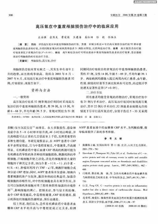 高压氧在中重度颅脑损伤治疗中的临床应用