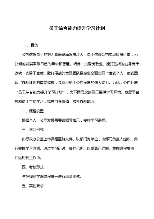员工综合能力提升学习计划