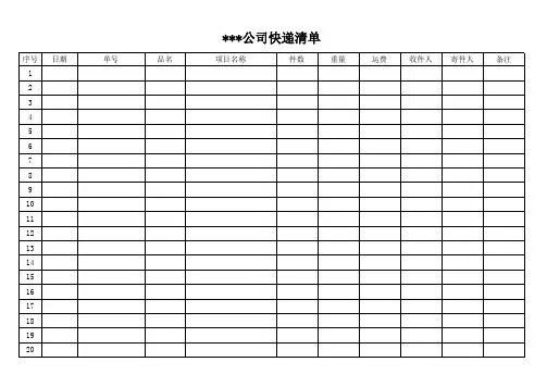 公司邮递清单