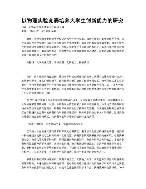 以物理实验竞赛培养大学生创新能力的研究