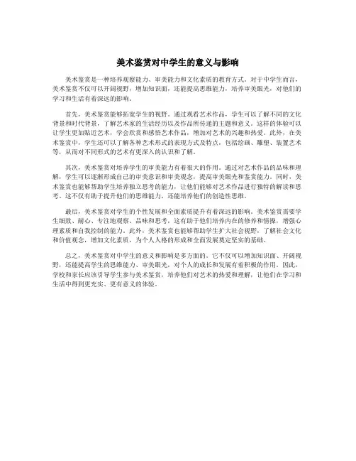 美术鉴赏对中学生的意义与影响 3