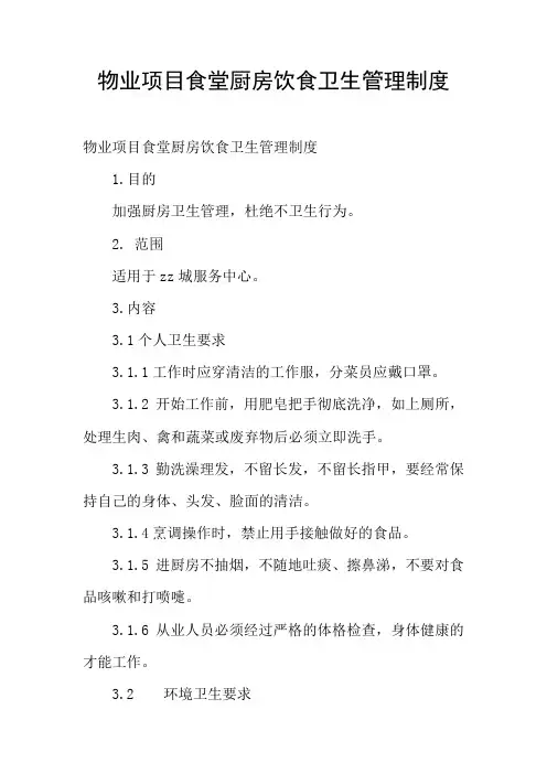 物业项目食堂厨房饮食卫生管理制度
