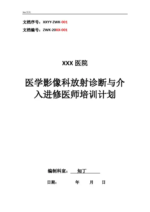 医院医学影像科放射诊断与介入进修医师培训计划
