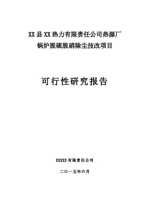 热源厂锅炉脱硫脱硝除尘技改项目可行性研究报告
