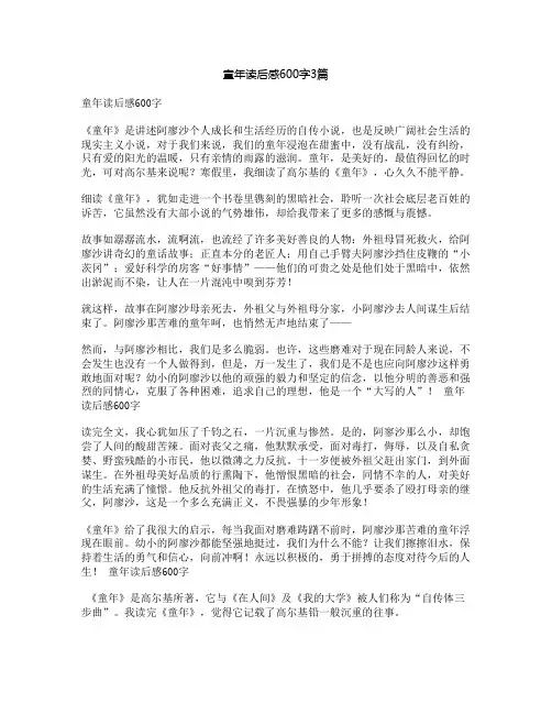 童年读后感600字3篇 2