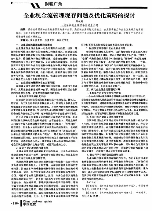 企业现金流管理现存问题及优化策略的探讨