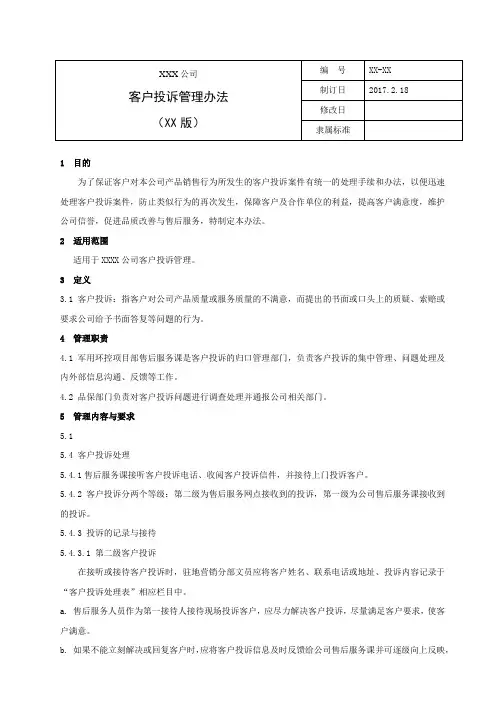 客户投诉管理办法 2