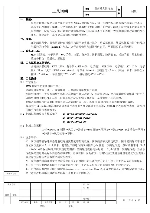 RENA制绒工艺说明