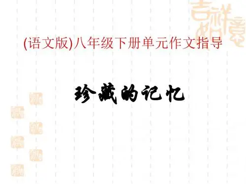 初中二年级下册语文第一单元初中作文指导：珍藏的记忆ppt