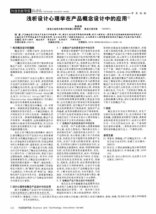 浅析设计心理学在产品概念设计中的应用