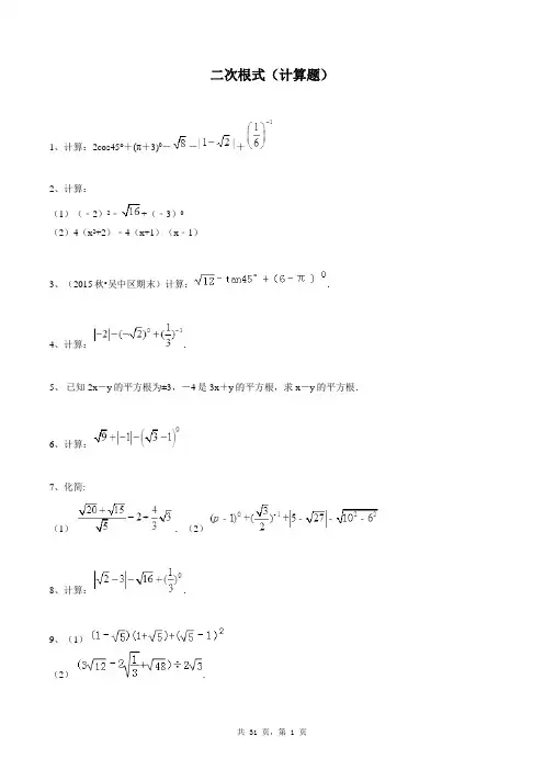 八年级下册数学同步练习题库：二次根式(计算题)