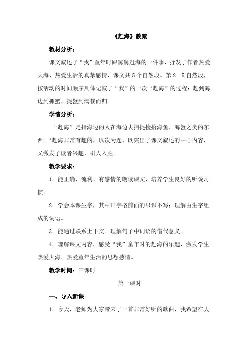 最新苏教版语文三年级下册(2019春)25.赶海(教案)