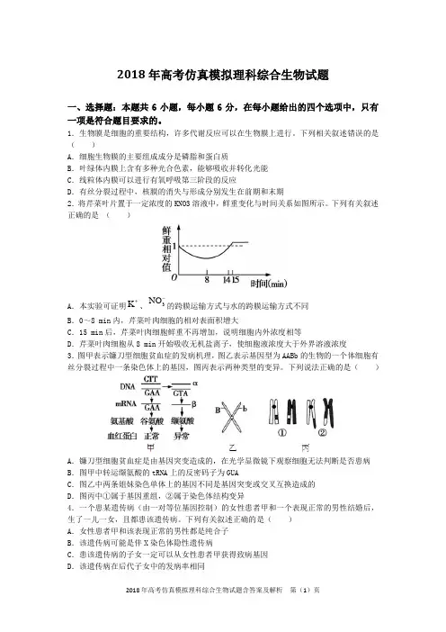 2018年高考仿真模拟理科综合生物试题含答案及解析
