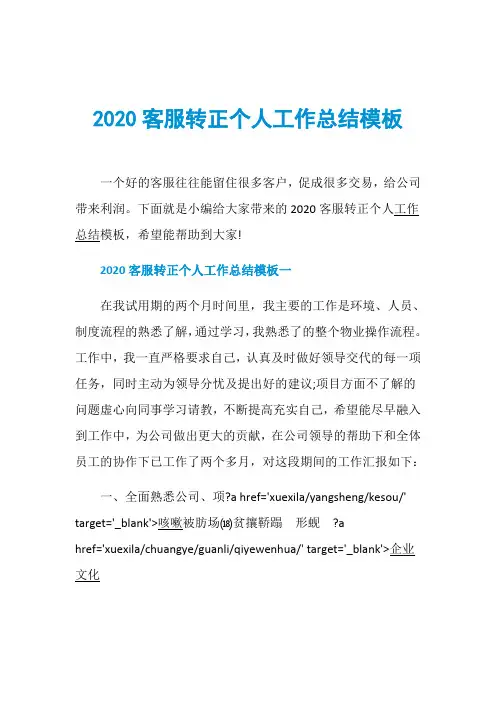 2020客服转正个人工作总结模板