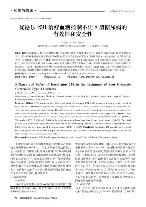 优泌乐25R治疗血糖控制不佳2型糖尿病的有效性和安全性