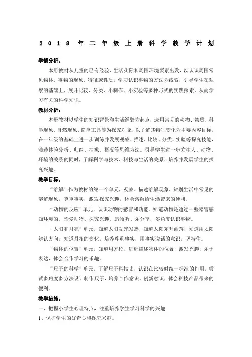 湘教版二年级上册科学教学计划