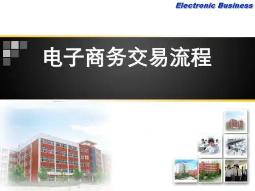 电子商务交易流程导学