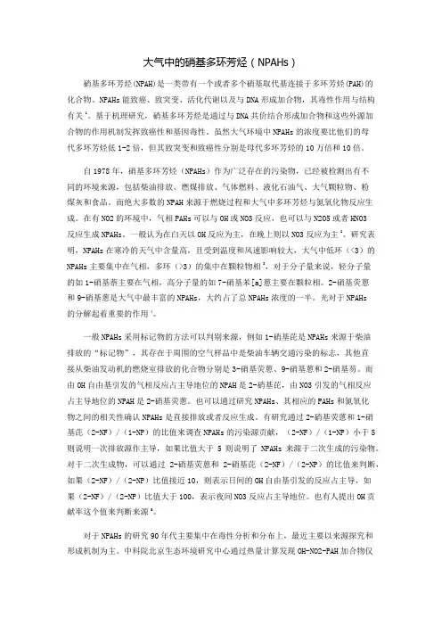 大气中的硝基多环芳烃