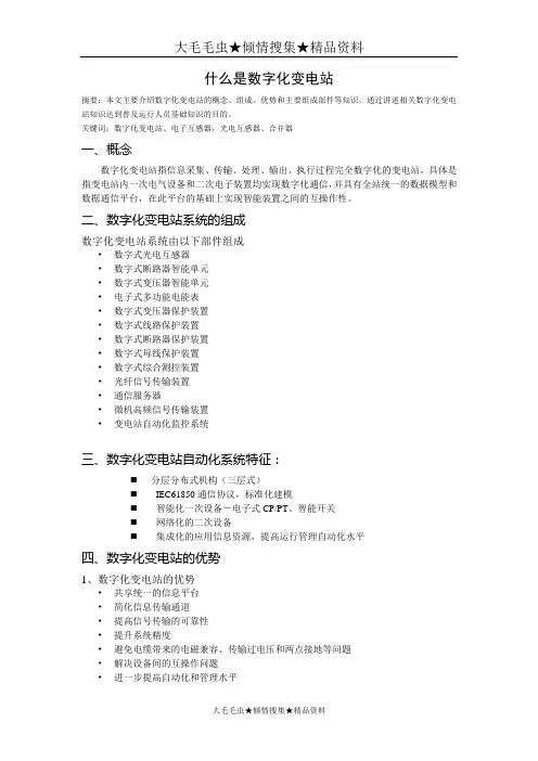 什么是数字化变电站 第一部分