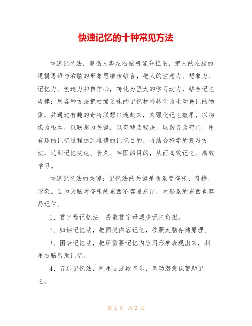快速记忆的十种常见方法