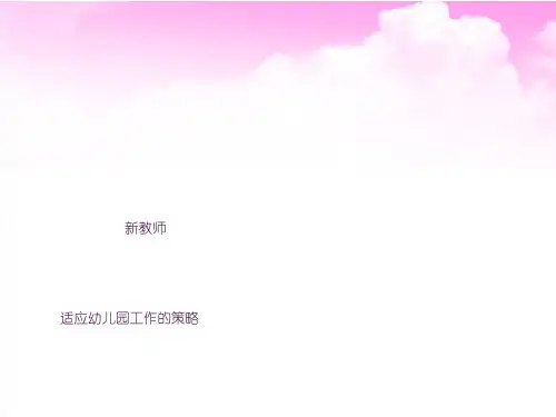 新教师适应幼儿园工作的策略ppt课件