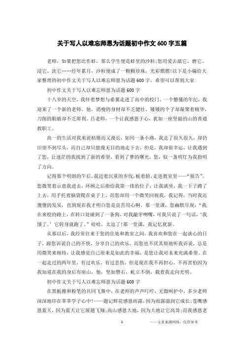 关于写人以难忘师恩为话题初中作文600字五篇