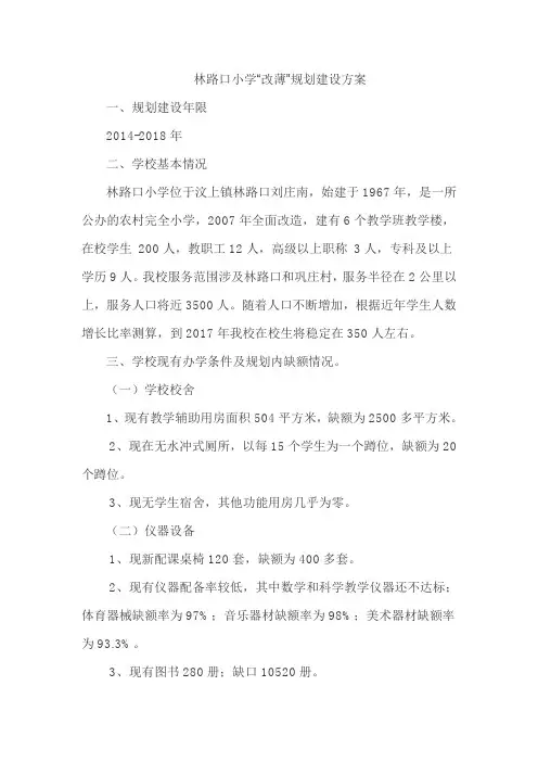 林路口小学标准化建设实施方案