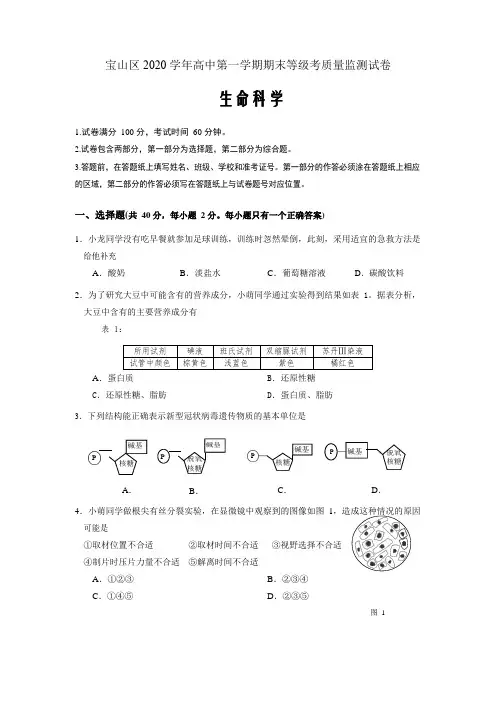 2020-2021学年上海市宝山区高中生物等级考一模卷 Word版