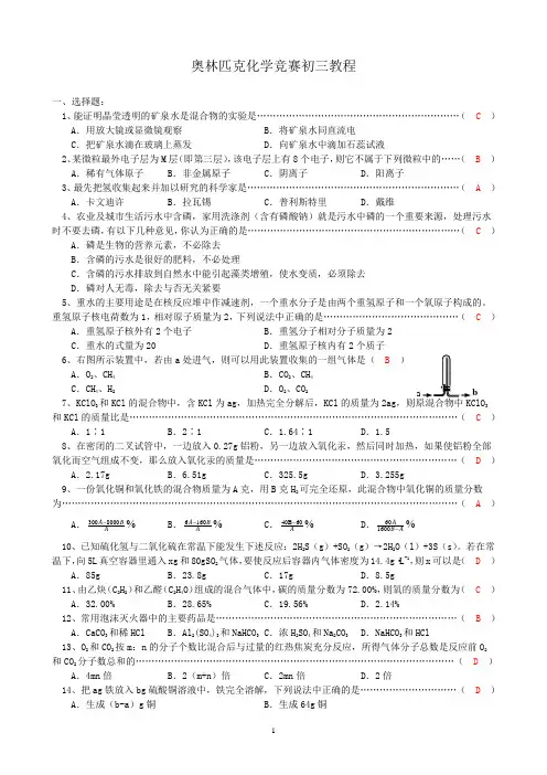 全国奥林匹克初三化学竞赛试题 (含答案)