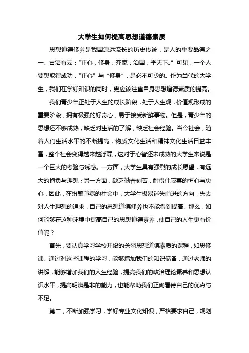 大学生如何提高思想道德素质 2
