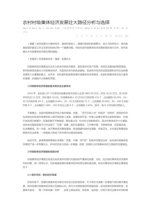 农村村级集体经济发展壮大路径分析与选择