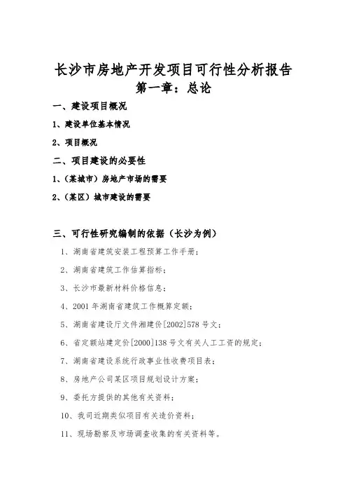 长沙市房地产开发项目可行性分析报告
