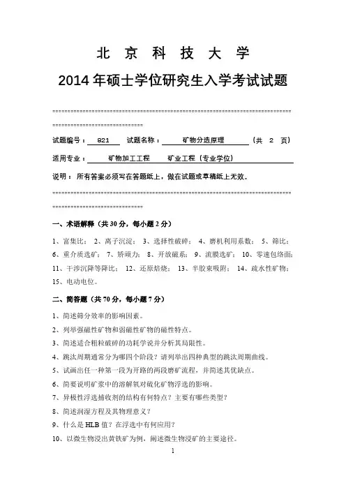 北京科技大学2014年硕士研究生入学考试试题821矿物分选原理