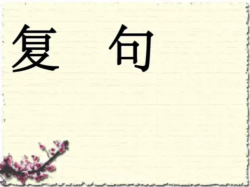 基础知识之语法:复句