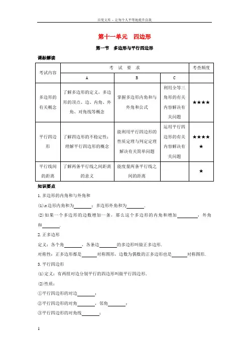 中考数学第十一单元四边形课标解读典例诠释复习1