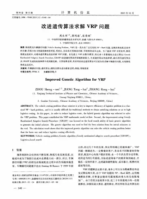 改进遗传算法求解VRP问题 2