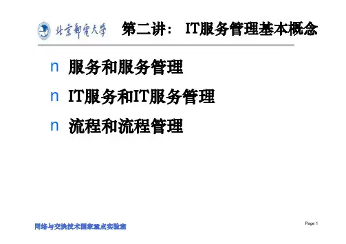 IT服务管理基本概念.IT服务管理方法与技术
