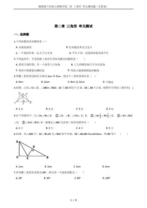 湘教版八年级上册数学第二章 三角形 单元测试题(无答案)