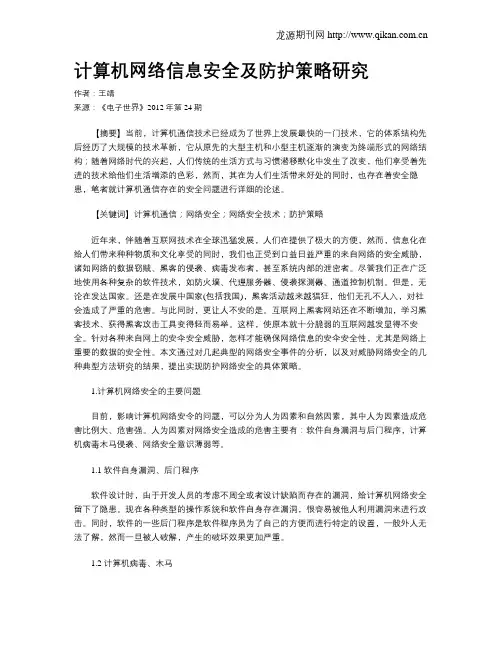 计算机网络信息安全及防护策略研究