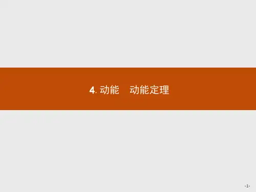教科版高中物理必修二4.4《动能 动能定理》ppt课件