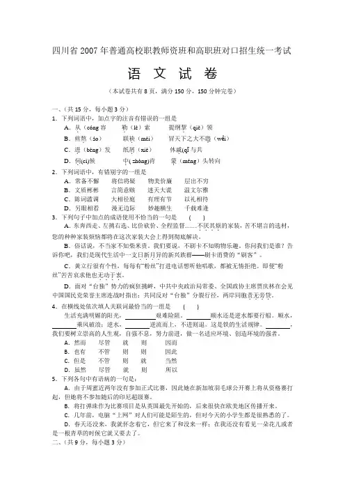 四川省2007年普通高校职教师资班和高职对口招生统一考试语文试题及参考答案