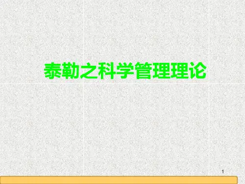 科学管理理论ppt课件