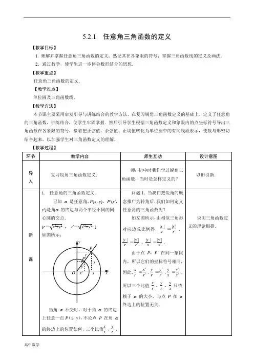高中数学任意角的三角函数的定义