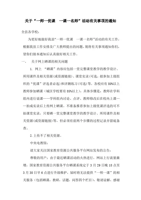 关于一师一优课 一课一名师&rdquo;活动有关事项的通知