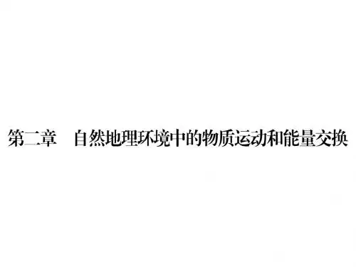高中地理第二章自然地理环境中的物质运动和能量交换第