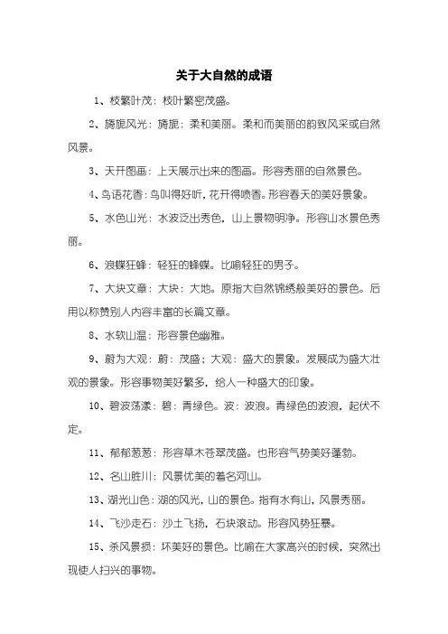关于大自然的成语 2