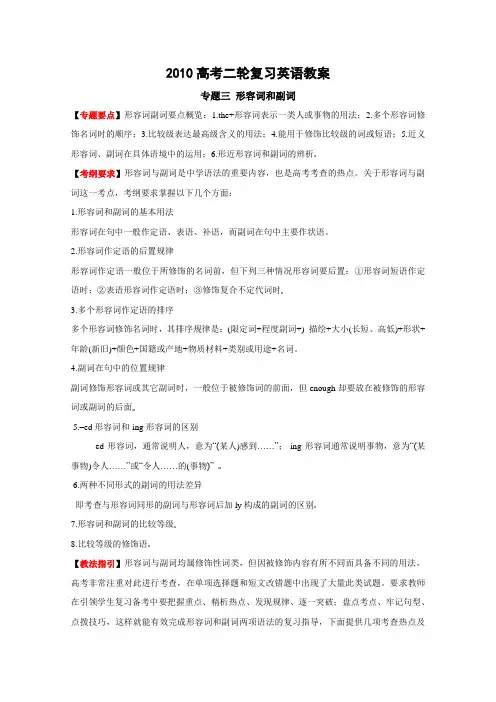 2010高考二轮复习英语教案——专题三 形容词和副词