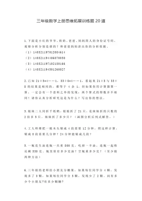 三年级数学上册思维拓展训练题目20道