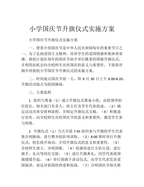 小学国庆节升旗仪式实施方案