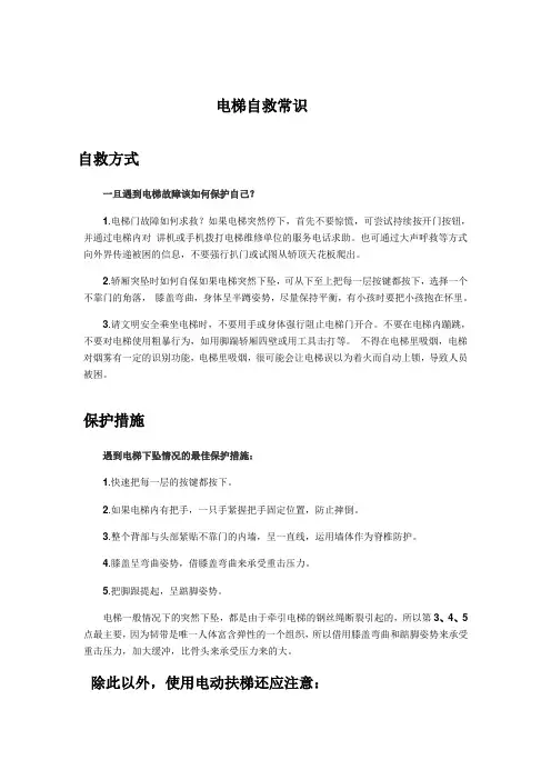 电梯自救常识